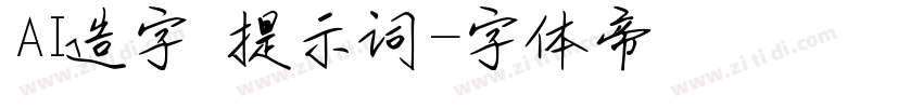 AI造字 提示词字体转换